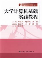 大学计算机基础实践教程(新时期教师教育改革系列教材)