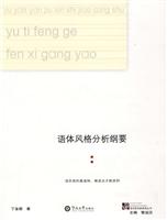 语体风格分析纲要