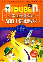 小学生最喜爱的300个逻辑游戏-小学生爱读本