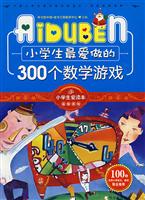 小学生最爱做的300个数学游戏-小学生爱读本