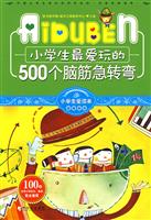 小学生最爱玩的500个脑筋急转弯-小学生爱读本