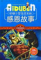 伴随小学生成长的感恩故事-小学生爱读本