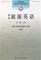 新编旅游英语——高等院校旅游专业系列教材