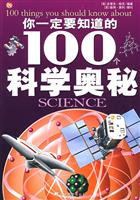 你一定要知道的100个科学奥秘