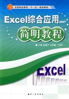 Excel综合应用简明教程