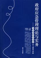 政府应急管理理论与实务:突发事件应对法学习辅导讲座