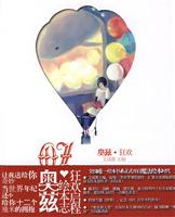 OZ奥兹·狂欢