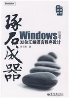 琢石成器-Windows环境下32位汇编语言程序设计-(含光盘1张)