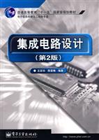 集成电路设计-(第2版)