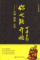 你也能开悟-六祖 顿悟 心法