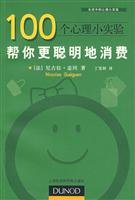 100个心理小实验-帮你更聪明地消费