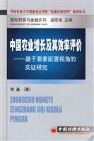 中国农业增长及其效率评价-基于要素配置视角的实证研究