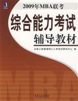 09MBA综合能力考试辅导教材