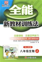 八年级生物(上)-配人教版-全能新教材训练法