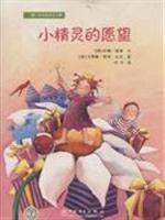 小精灵的愿望-做一个小朋友并不难