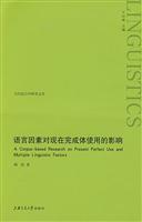 语言因素对现在完成体使用的影响:英文版