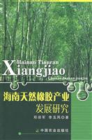 海南天然橡胶产业发展研究