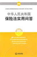 中华人民共和国保险法实用问答:最新