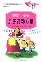 知识工程推荐书目---家长亲子行动方案(小学2年级)