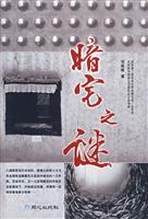暗宅之谜 长篇小说