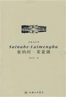 塞纳河.莱蒙湖 郭宏安著 彩色版 名家走世界