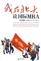 我在北大读国际MBA
