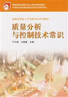 质量分析控制技术常识