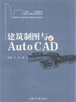 建筑制图与AutoCAD