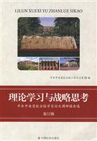 理论学习与战略思考-中共中央党校分校学员论文调研报告选-第32辑
