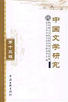 中国文学研究:第十三辑