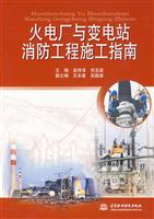 火电厂与变电站消防工程施工指南