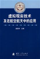 虚拟现实技术及在航空航天的 应用