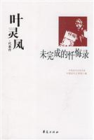 中国现代文学百家 叶灵凤代表作 未完的的忏悔录