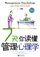 7天让你读懂管理心理学