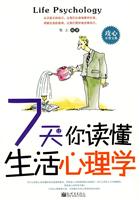 7天让你读懂生活心理学