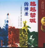 北京人文古迹旅游丛书-紫气东来筑辉煌-皇家园林 文化遗址 帝王陵墓