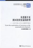 从资源开采到可持续发展的转型