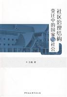 社区治理结构变迁中的国家与社会