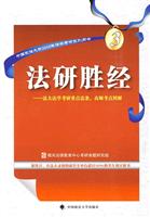 2009年国家司法考试刑法-第三册