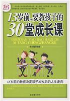 13岁前,要教孩子的30堂成长课