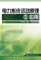电力系统远动原理及应用