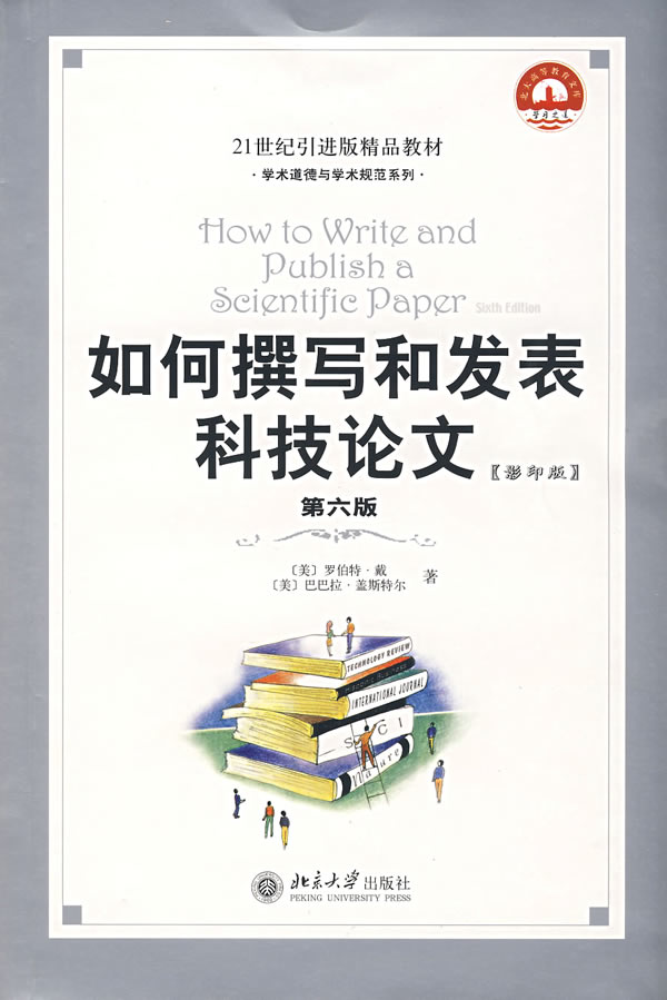 如何撰写和发表科技论文-第六版-影印版图片\/大