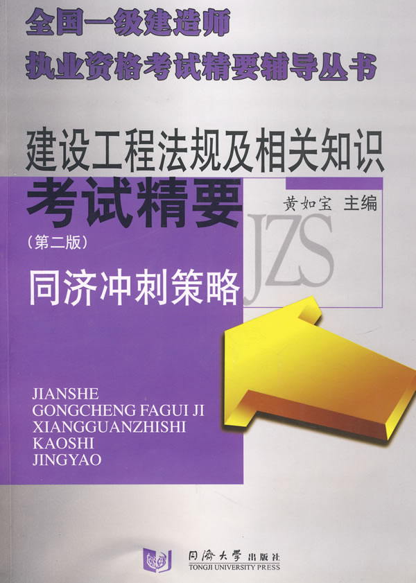 2009-建设工程法规及相关知识考试精要-同济策略-(第二版)