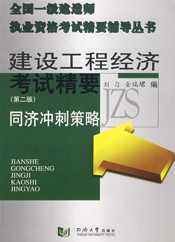 2009-建设工程经济考试精要-同济策略-(第二版)