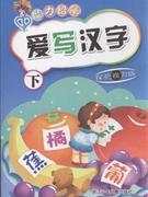 爱写汉字-下-保护视力版
