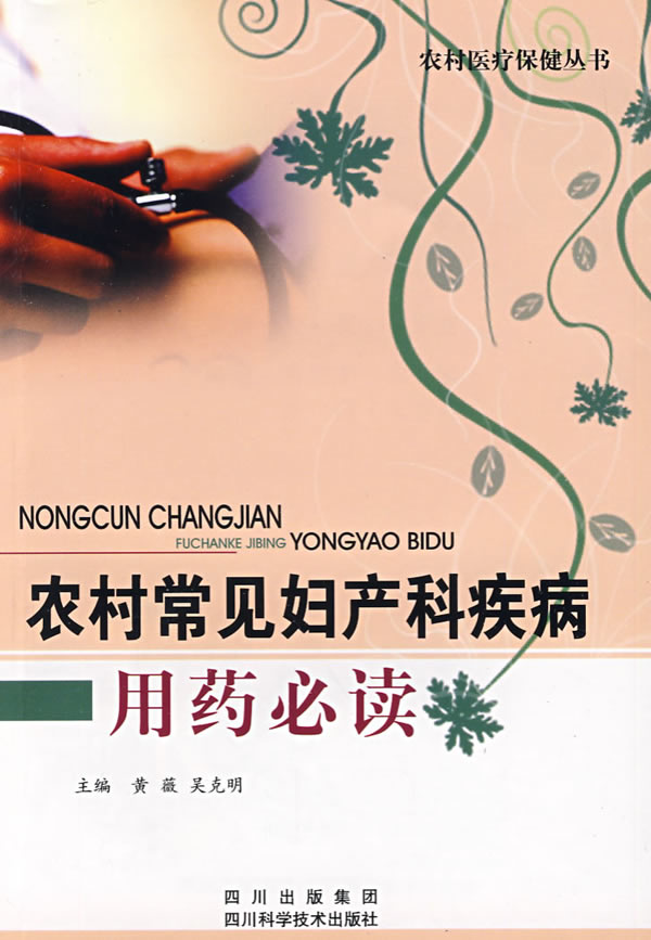 农村常见妇产科疾病用药必读