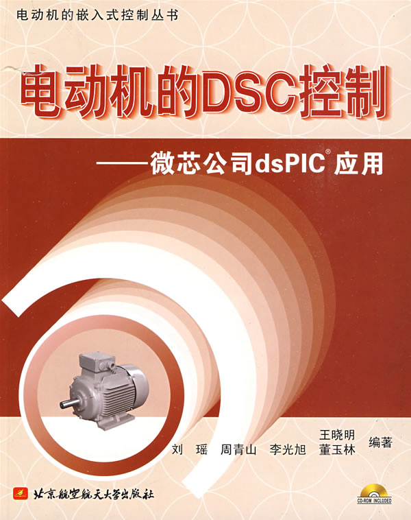 电动机的DSC控制:微芯公司dsPIC应用