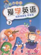 爱学英语-玩拼词游戏 学单词-下