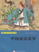 中国成语故事-世界少年文学经典文库