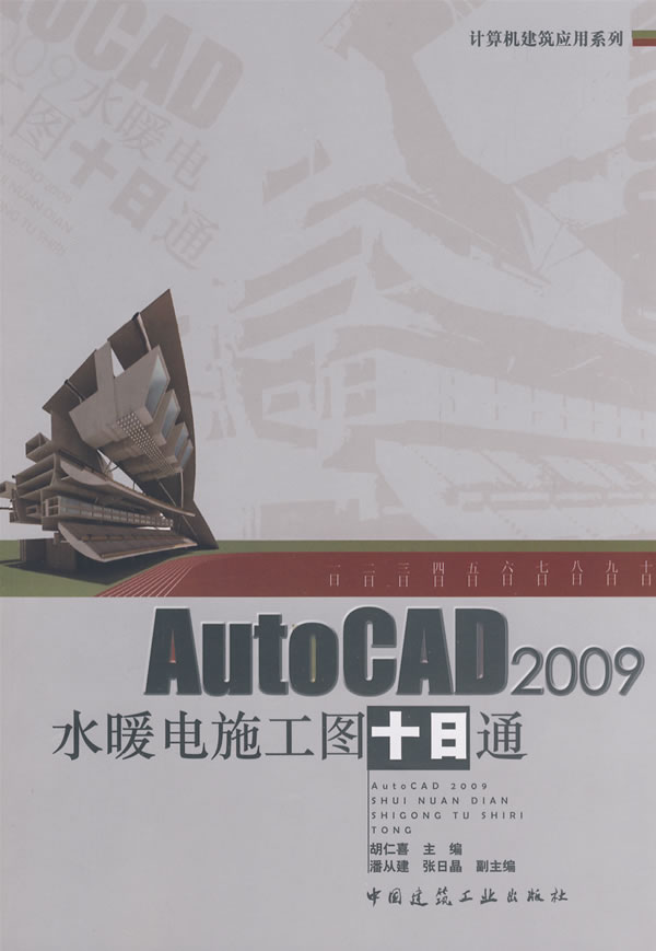 AutoCAD2009水暖电施工图十日通-(含光盘)